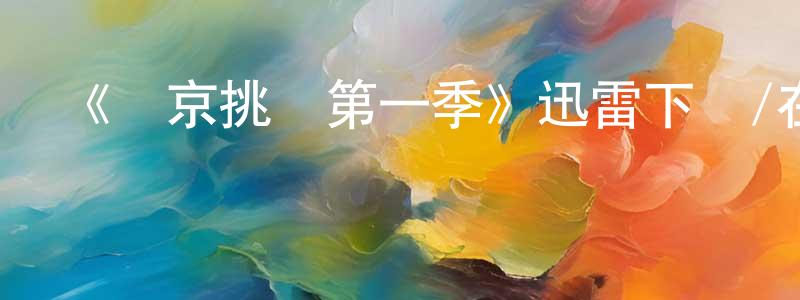 包佳的個人主頁,《維京挑戰第一季》迅雷下載/在線觀看-都市情感-美劇天堂